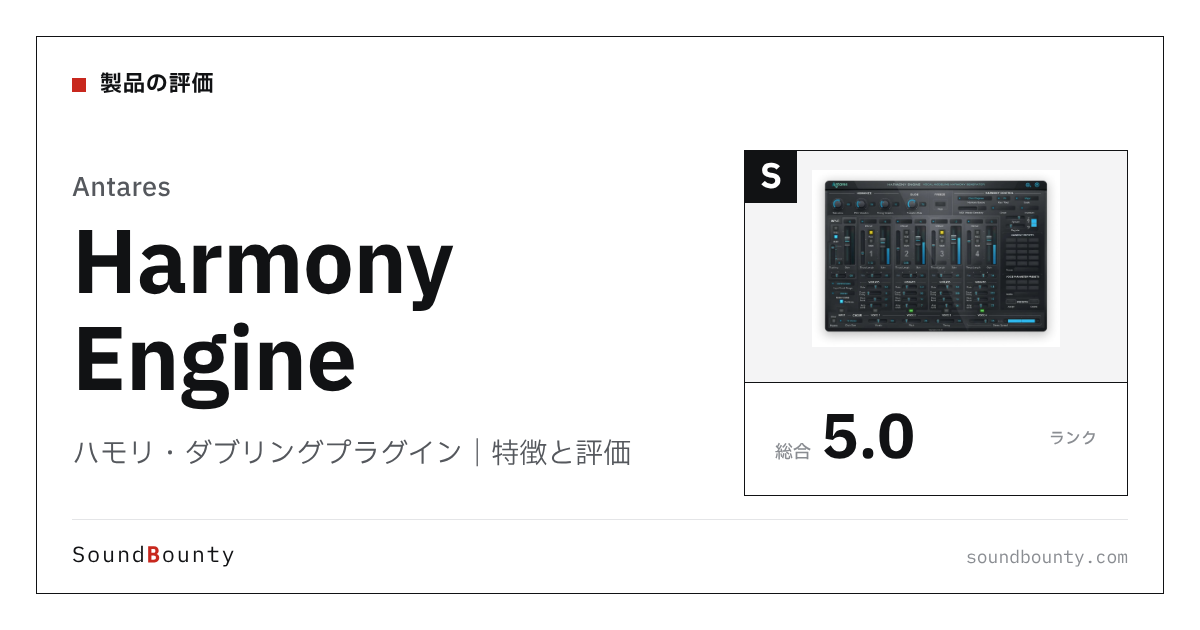 Antaresのハモリ・ダブリングプラグイン「Harmony Engine(ハーモニーエンジン)」の特徴と評価