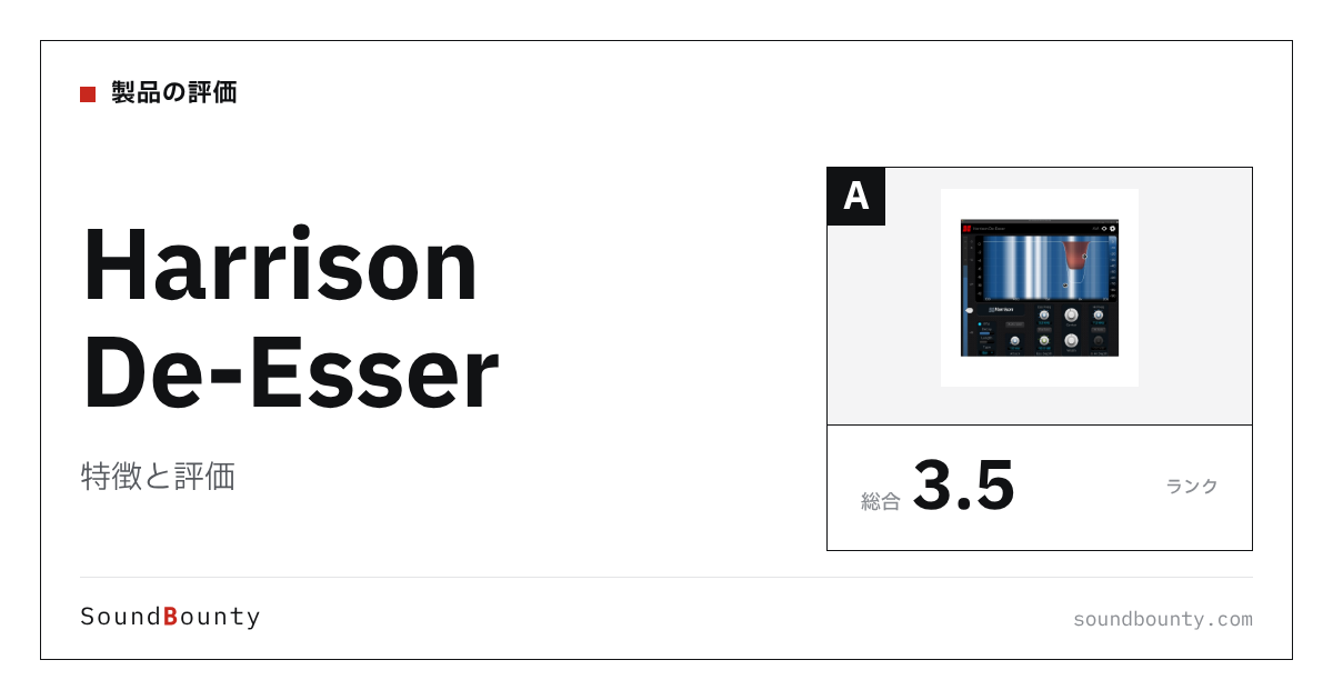 Harrison De-Esserの特徴と評価|ディエッサー12製品と比べた強み・弱み
