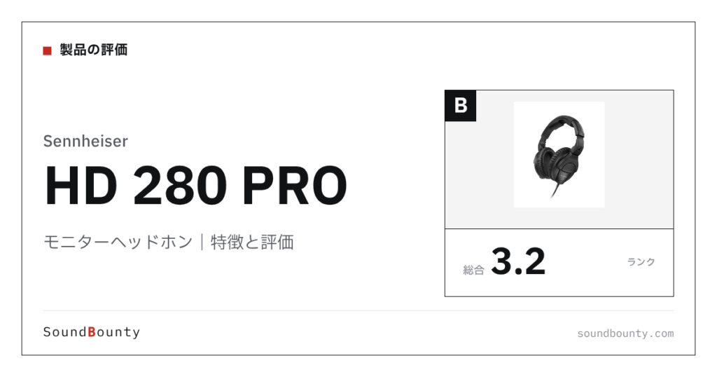 Sennheiserのモニターヘッドホン「HD 280 PRO」の特徴と評価