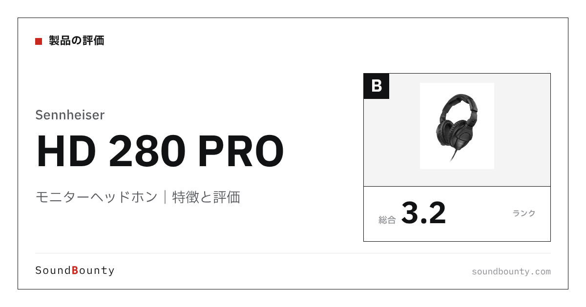 Sennheiserのモニターヘッドホン「HD 280 PRO」の特徴と評価