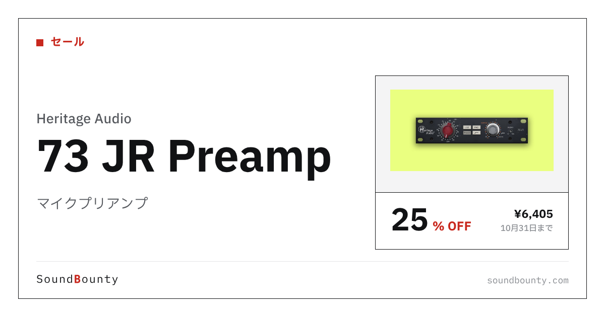 マイクプリアンプ「73 JR Preamp」が25%オフの¥6,405に 10月31日まで(Plugin Boutique)