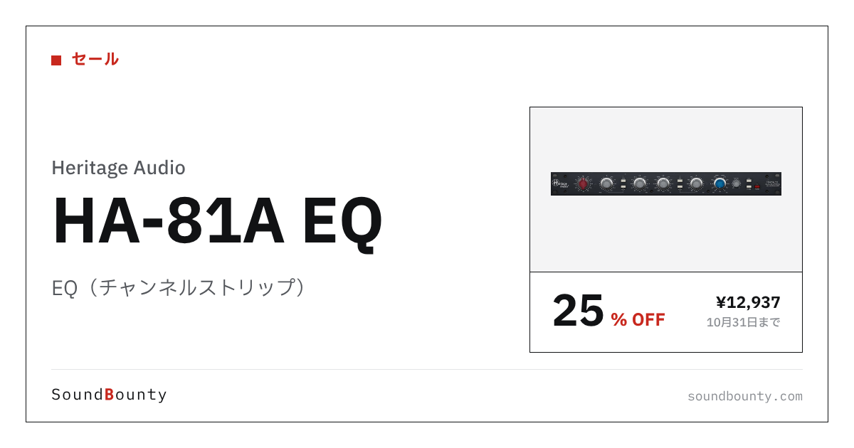 EQ(チャンネルストリップ)「HA-81A EQ」が25%オフの¥12,937に 10月31日まで(Plugin Boutique)