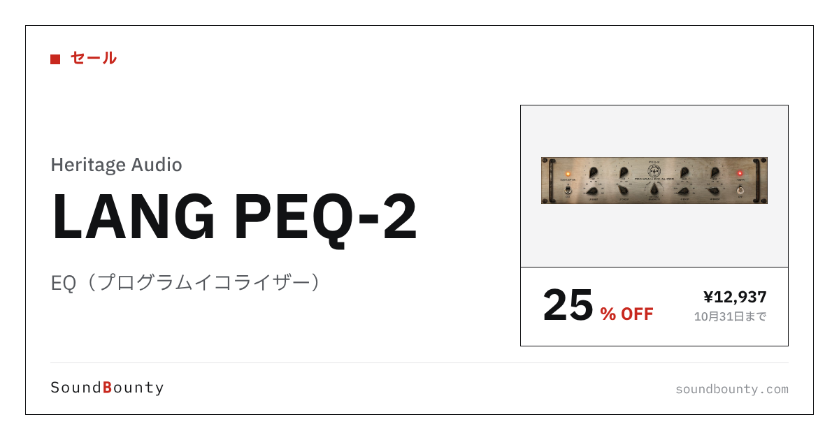 EQ(プログラムイコライザー)「LANG PEQ-2」が25%オフの¥12,937に 10月31日まで(Plugin Boutique)