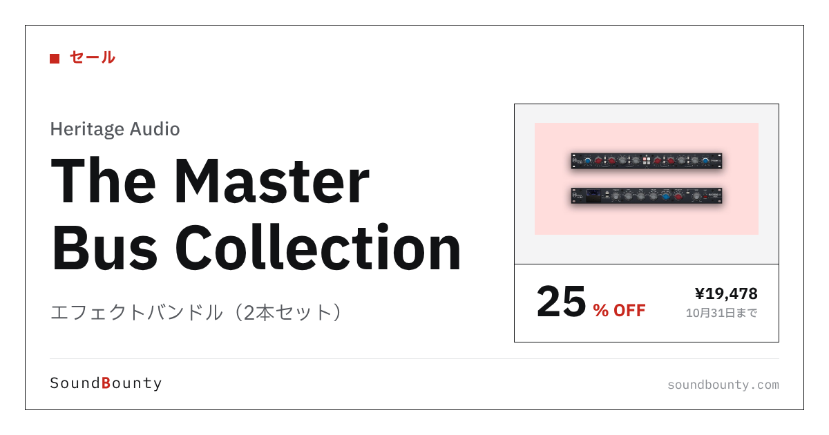 エフェクトバンドル(2本セット)「The Master Bus Collection」が25%オフの¥19,478に 10月31日まで(Plugin Boutique)