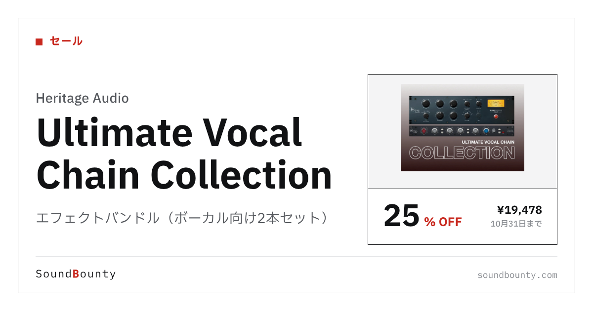 エフェクトバンドル(ボーカル向け2本セット)「Ultimate Vocal Chain Collection」が25%オフの¥19,478に 10月31日まで(Plugin Boutique)