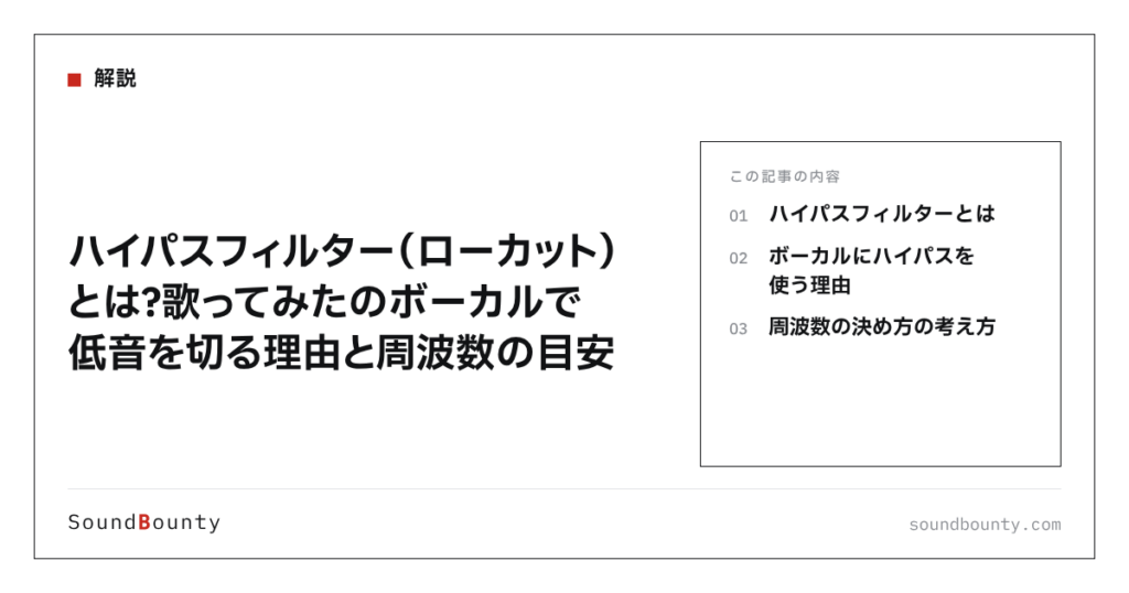 ハイパスフィルター（ローカット）とは？歌ってみたのボーカルで低音を切る理由と周波数の目安