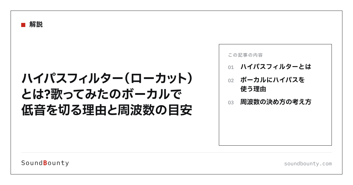 ハイパスフィルター(ローカット)とは?歌ってみたのボーカルで低音を切る理由と周波数の目安
