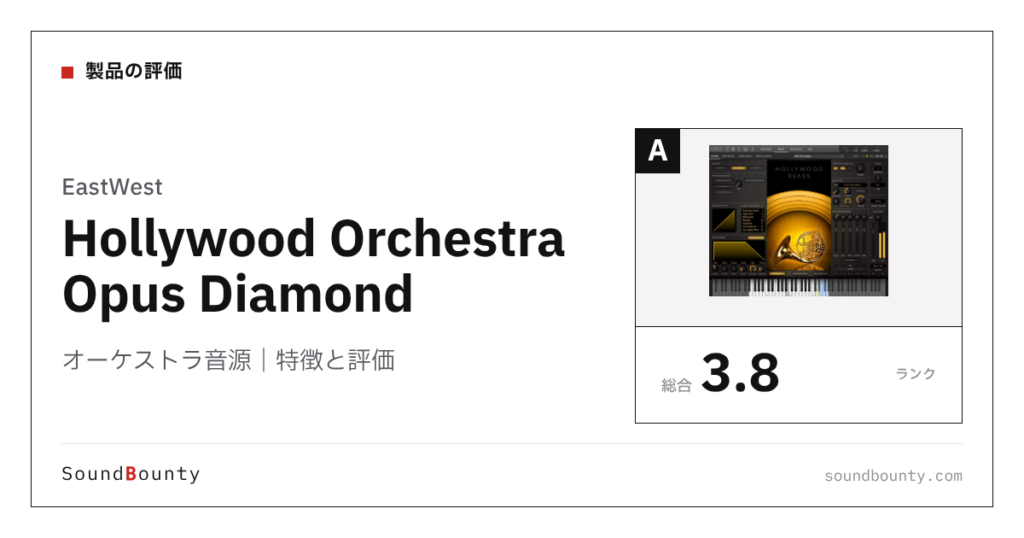 EastWestのオーケストラ音源「Hollywood Orchestra Opus Diamond」の特徴と評価