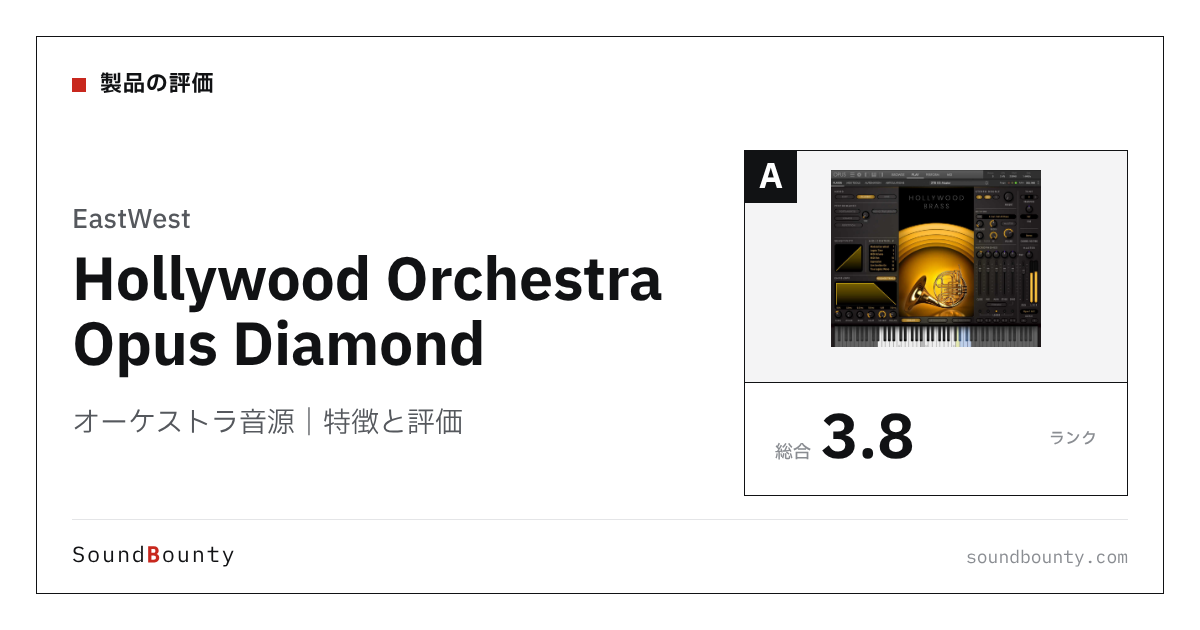 EastWestのオーケストラ音源「Hollywood Orchestra Opus Diamond」の特徴と評価