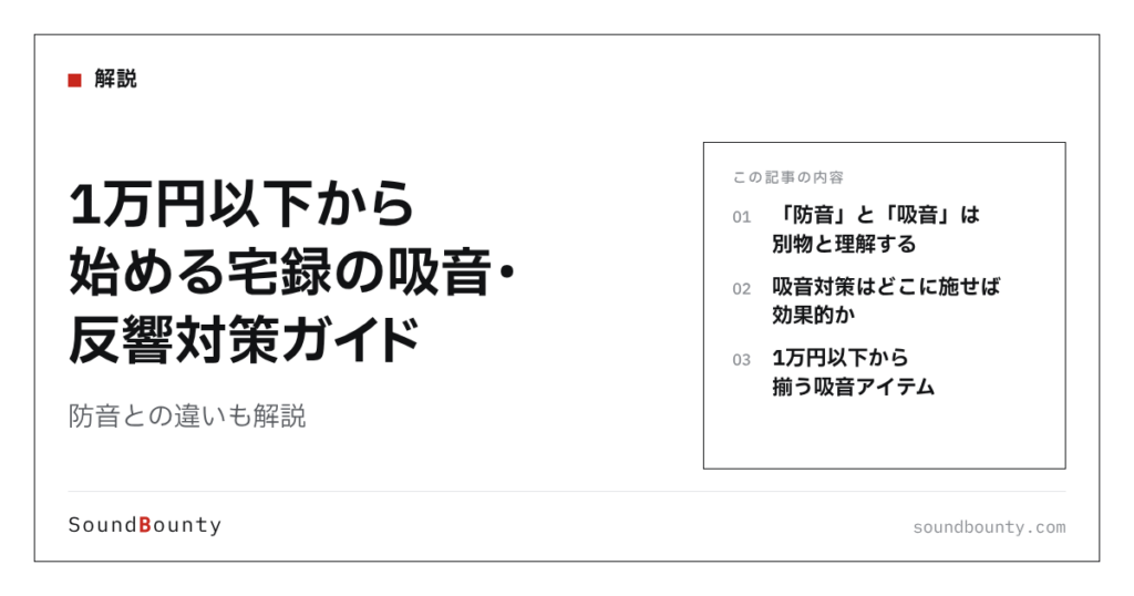 1万円以下から始める宅録の吸音・反響対策ガイド｜防音との違いも解説
