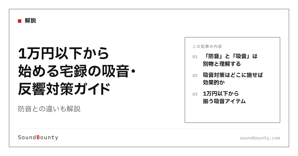 1万円以下から始める宅録の吸音・反響対策ガイド｜防音との違いも解説