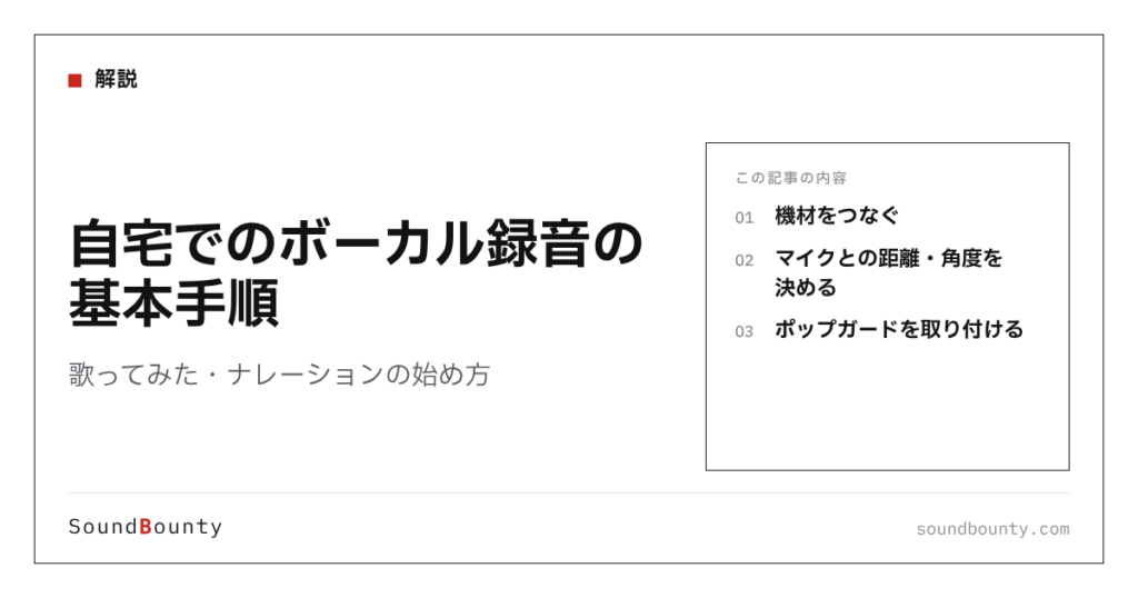 自宅でのボーカル録音の基本手順｜歌ってみた・ナレーションの始め方