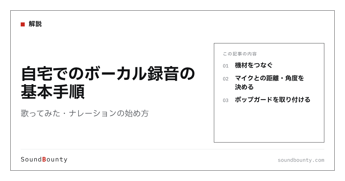 自宅でのボーカル録音の基本手順｜歌ってみた・ナレーションの始め方