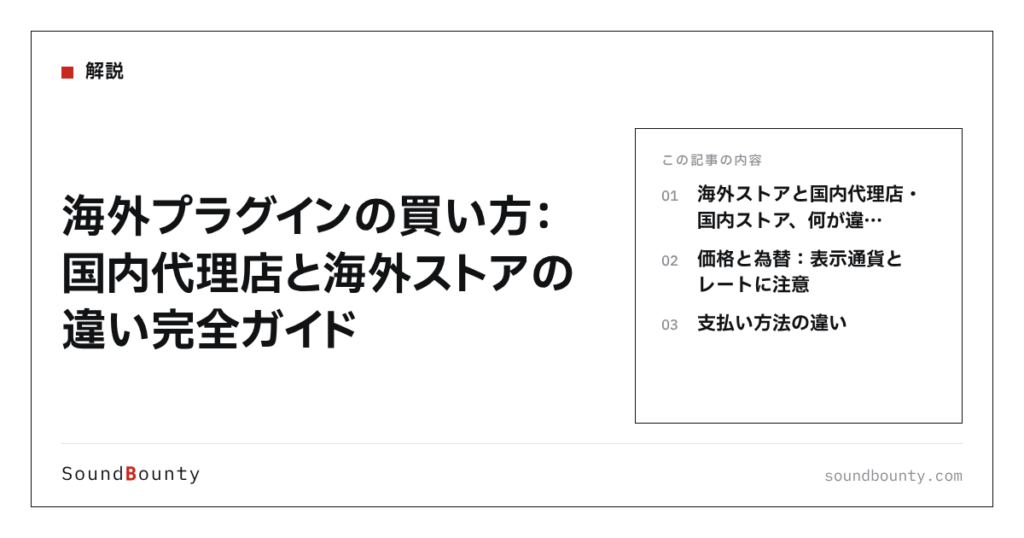 海外プラグインの買い方：国内代理店と海外ストアの違い完全ガイド