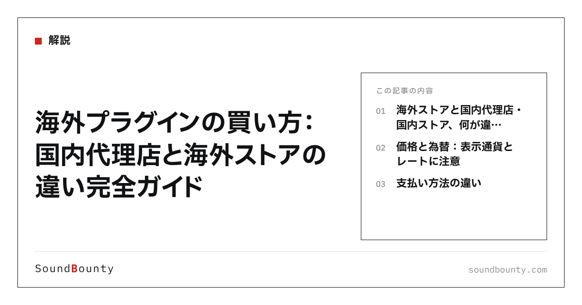 海外プラグインの買い方:国内代理店と海外ストアの違い完全ガイド