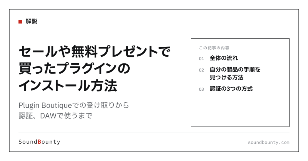 セールや無料プレゼントで買ったプラグインのインストール方法｜Plugin Boutiqueでの受け取りから認証、DAWで使うまで