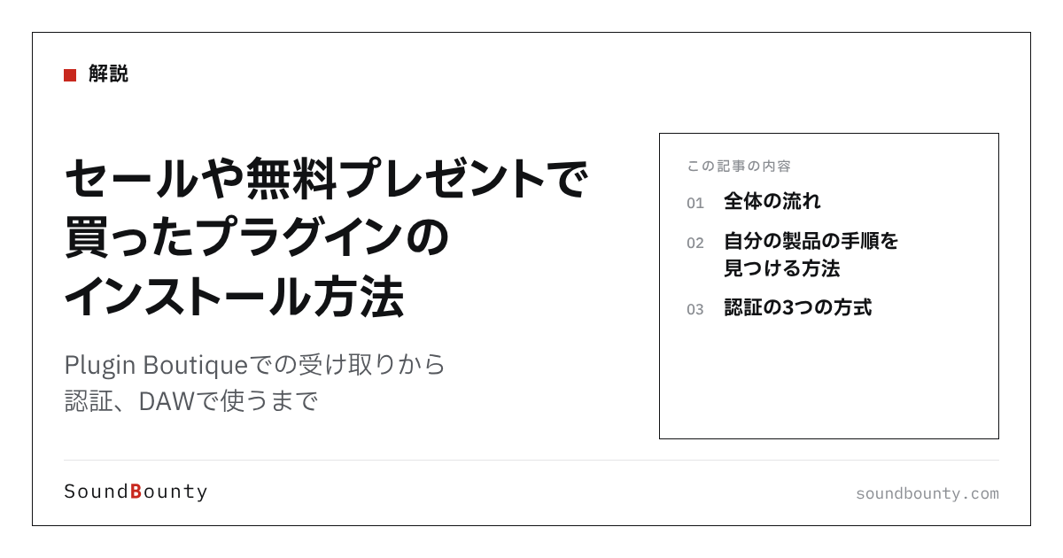 セールや無料プレゼントで買ったプラグインのインストール方法|Plugin Boutiqueでの受け取りから認証、DAWで使うまで