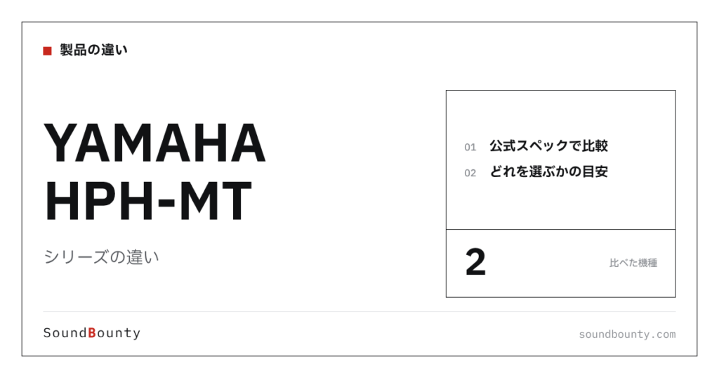 YAMAHA HPH-MTシリーズの違い｜HPH-MT5・HPH-MT8を公式スペックで比べてどれを選ぶか