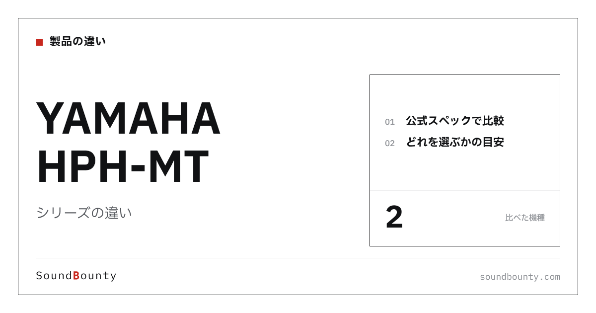 YAMAHA HPH-MTシリーズの違い｜HPH-MT5・HPH-MT8を公式スペックで比べてどれを選ぶか