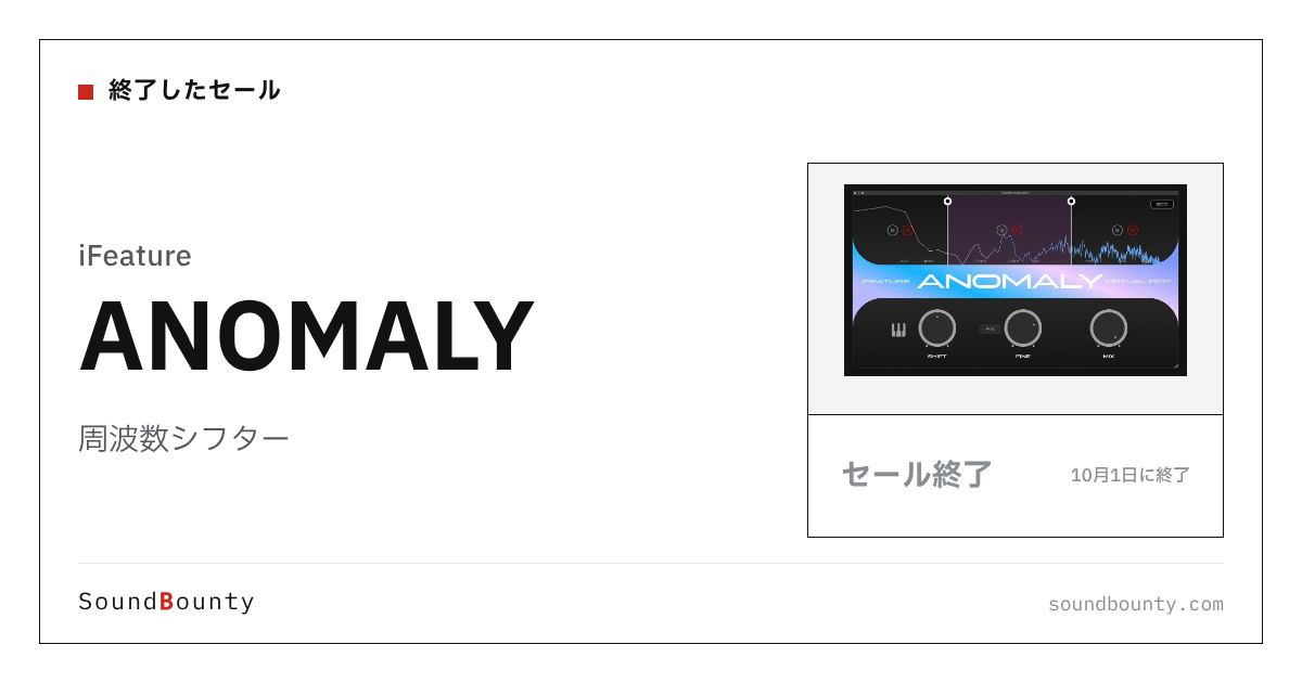 周波数シフター「ANOMALY」のセール(10月1日に終了)