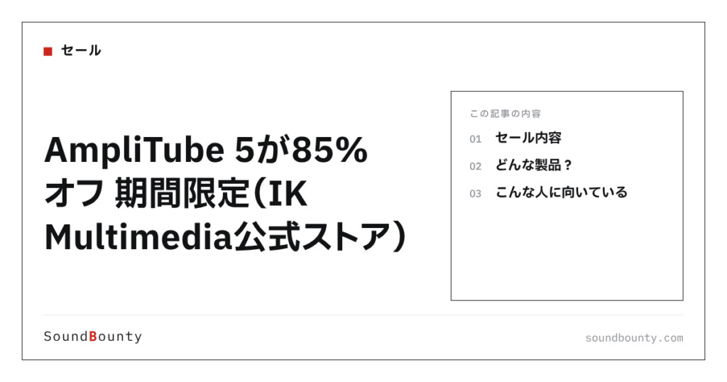 AmpliTube 5が85%オフ 期間限定（IK Multimedia公式ストア）