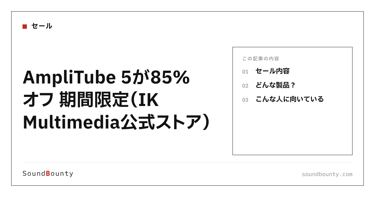 AmpliTube 5が85%オフ 期間限定（IK Multimedia公式ストア）