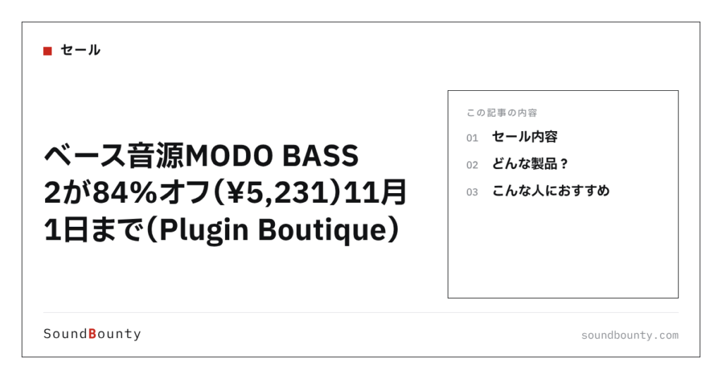 ベース音源MODO BASS 2が84%オフ（¥5,231）11月1日まで（Plugin Boutique）