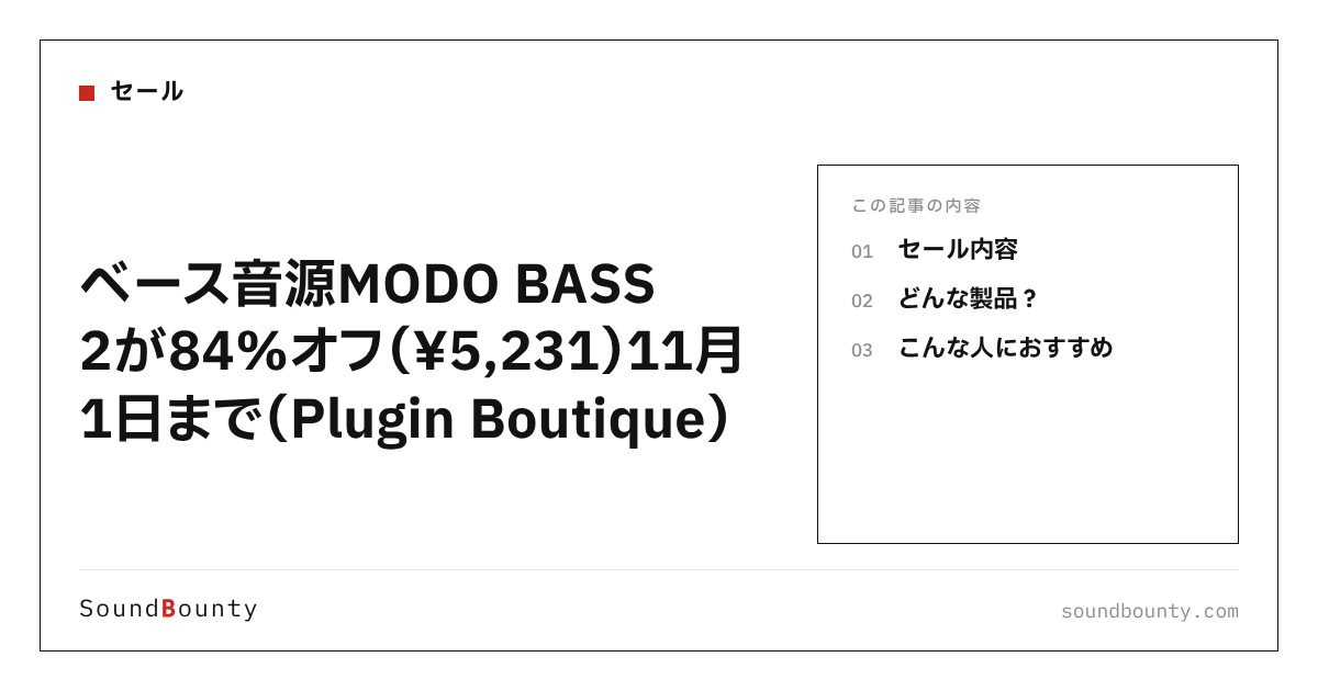 ベース音源MODO BASS 2が84%オフ(¥5,231)11月1日まで(Plugin Boutique)