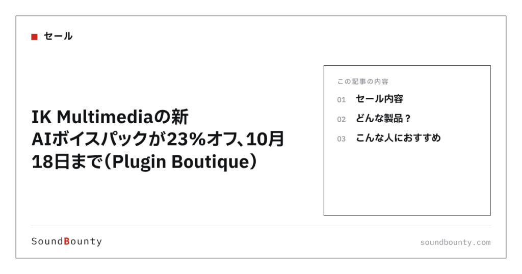 IK Multimediaの新AIボイスパックが23%オフ、10月18日まで（Plugin Boutique）