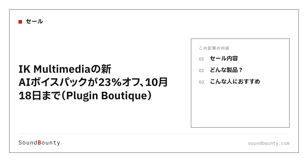 IK Multimediaの新AIボイスパックが23%オフ、10月18日まで（Plugin Boutique）