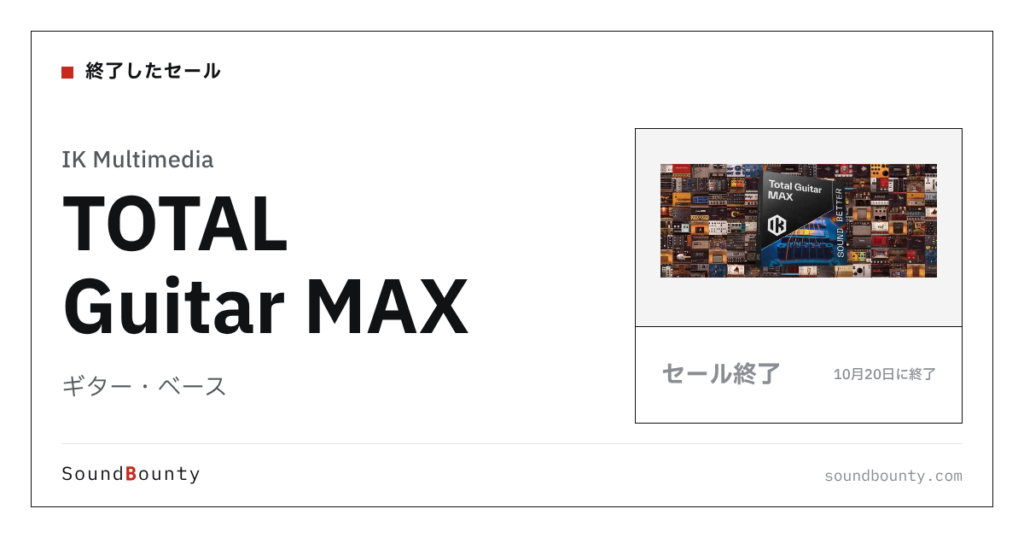 ギター・ベース「TOTAL Guitar MAX」が90%オフの¥17,420に 10月20日まで（Plugin Boutique）