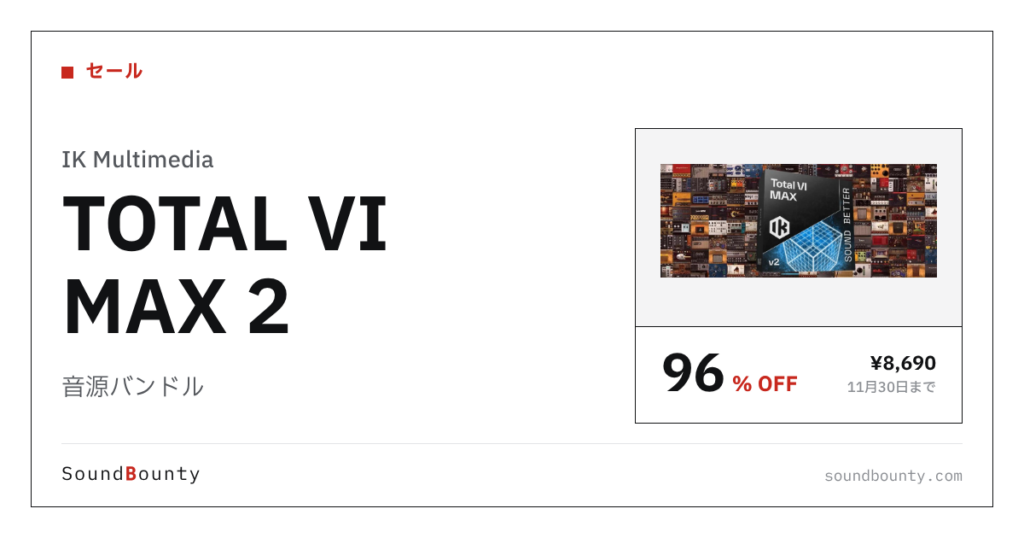 音源バンドル「TOTAL VI MAX 2」が96%オフの¥8,690に 11月30日まで（Plugin Boutique）