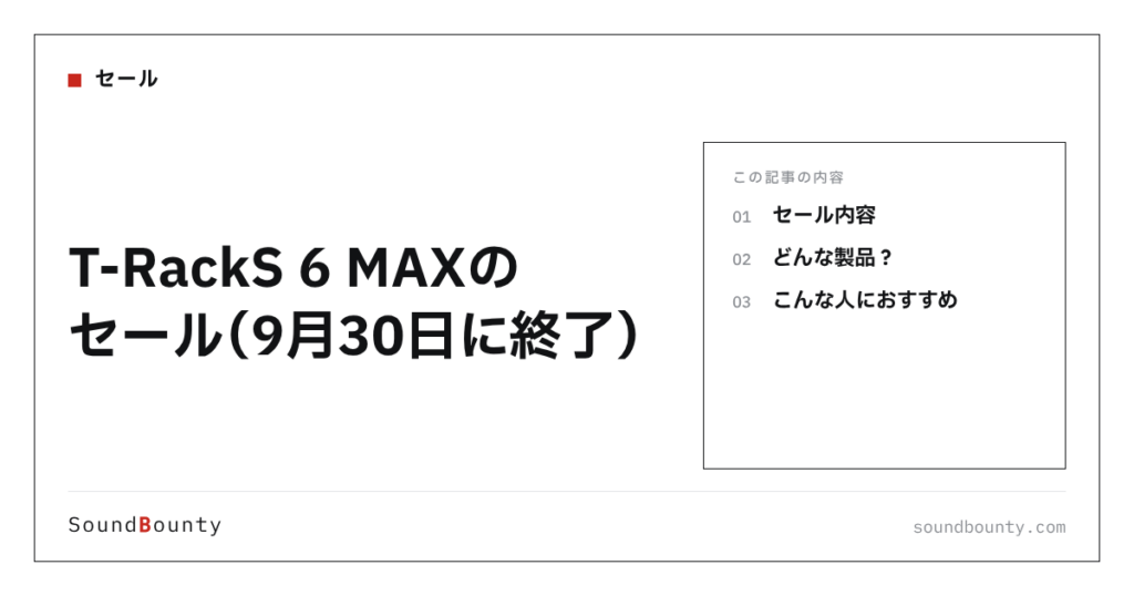 T-RackS 6 MAXのセール（9月30日に終了）