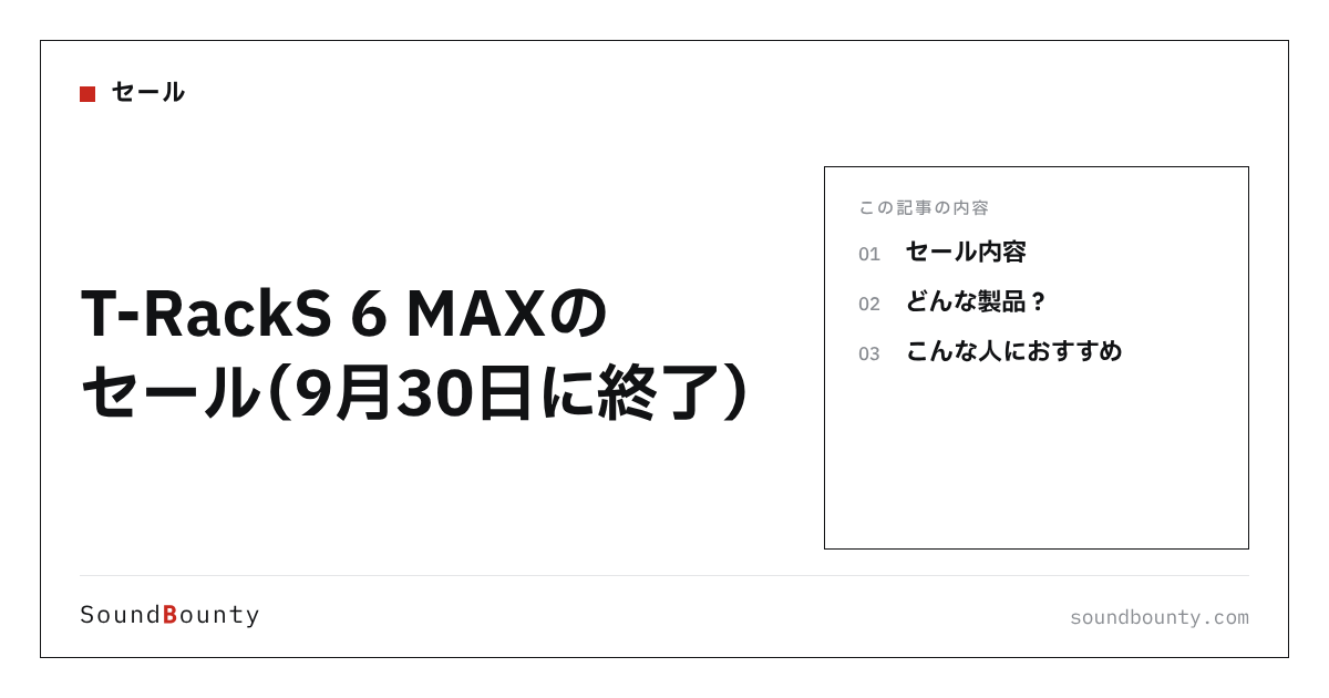 T-RackS 6 MAXのセール(9月30日に終了)