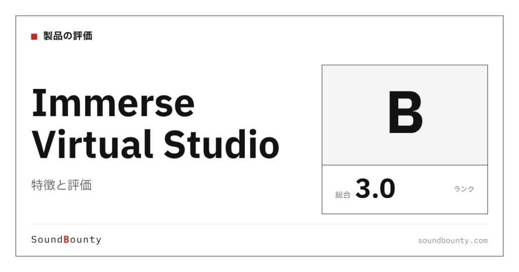 Immerse Virtual Studioの特徴と評価｜モニター補正ソフト8製品と比べた強み・弱み