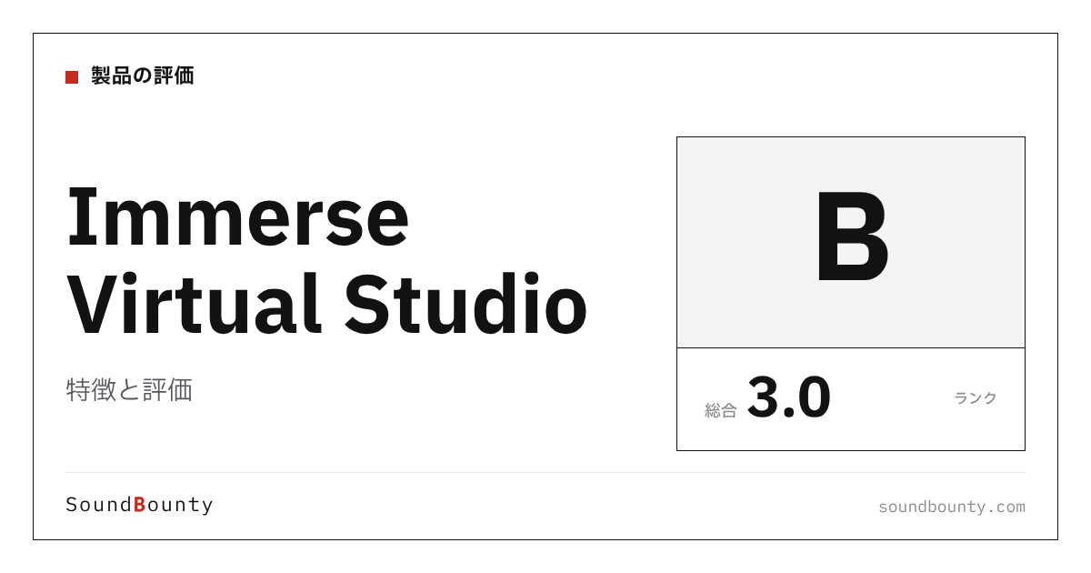 Immerse Virtual Studioの特徴と評価|モニター補正ソフト8製品と比べた強み・弱み