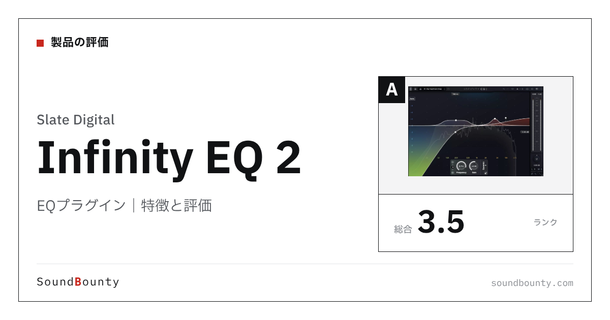 Slate DigitalのEQプラグイン「Infinity EQ 2」の特徴と評価
