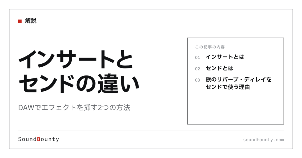 インサートとセンドの違い｜DAWでエフェクトを挿す2つの方法