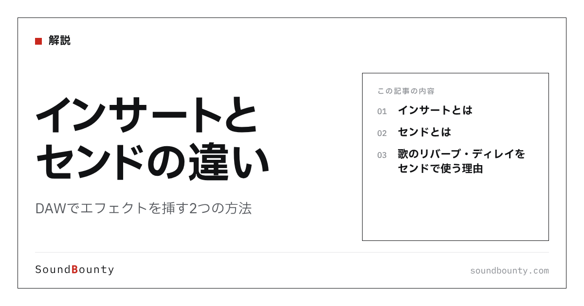インサートとセンドの違い|DAWでエフェクトを挿す2つの方法