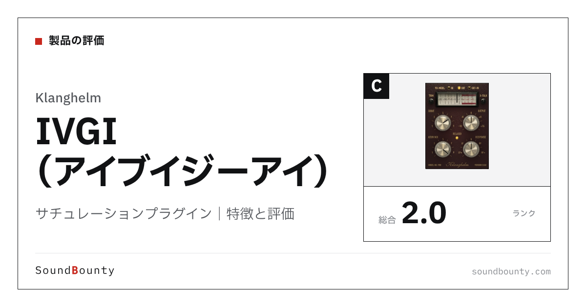 Klanghelmのサチュレーションプラグイン「IVGI(アイブイジーアイ)」(無料)の特徴と評価