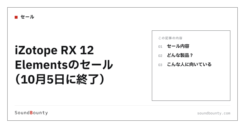 iZotope RX 12 Elementsのセール（10月5日に終了）