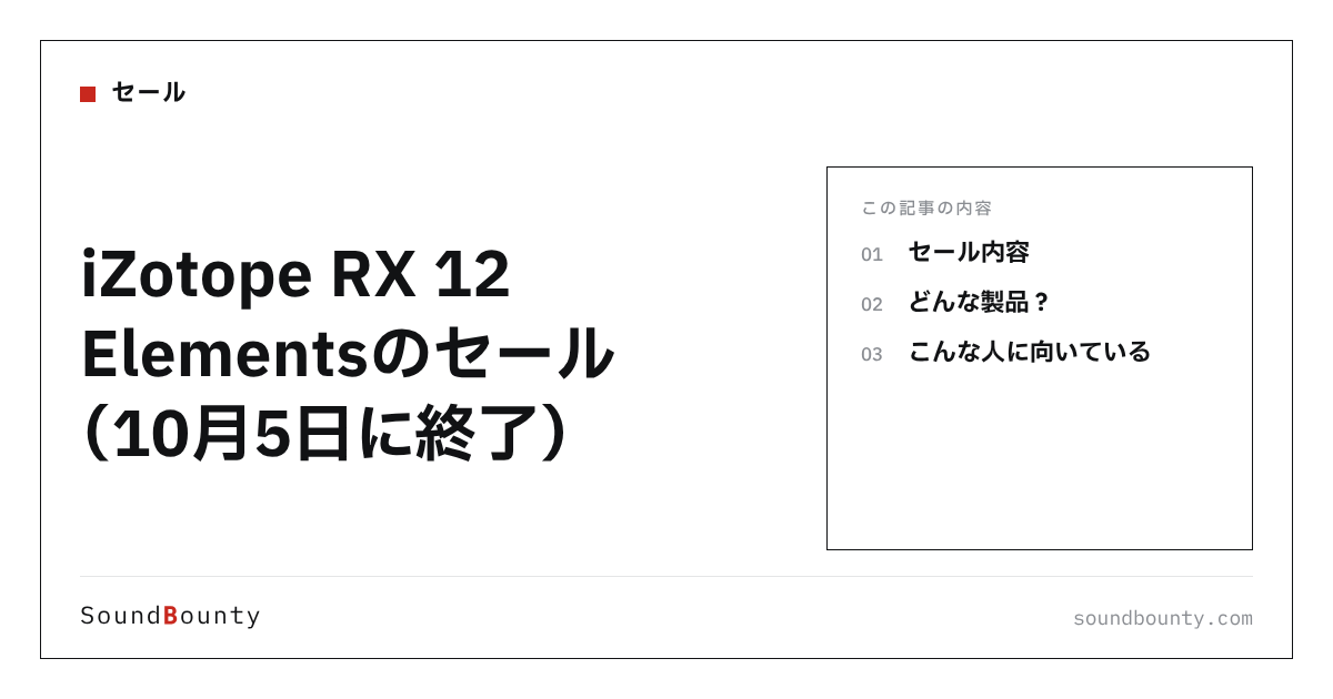 iZotope RX 12 Elementsのセール(10月5日に終了)