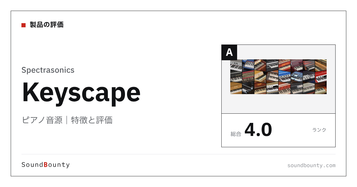 Spectrasonicsのピアノ音源「Keyscape」の特徴と評価