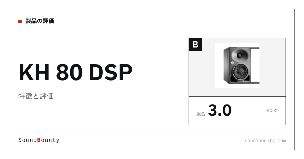 KH 80 DSPの特徴と評価｜モニタースピーカー18機種と公式スペックで比べた強み・弱み