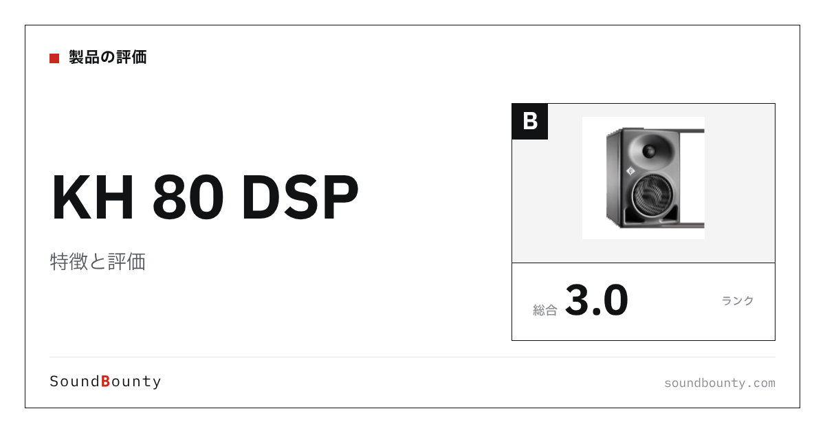 KH 80 DSPの特徴と評価|モニタースピーカー18機種と公式スペックで比べた強み・弱み