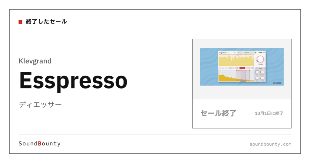 ディエッサー「Esspresso」のセール（10月1日に終了）