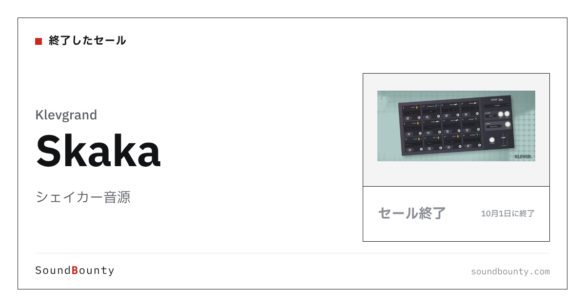 シェイカー音源「Skaka」のセール（10月1日に終了）