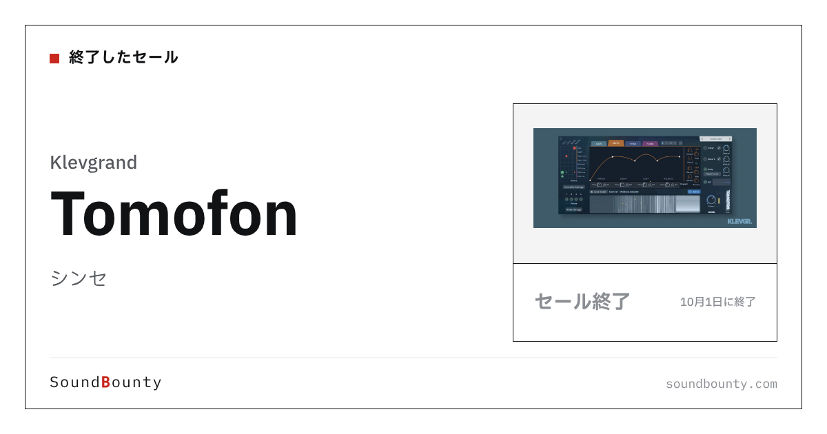 シンセ「Tomofon」のセール(10月1日に終了)