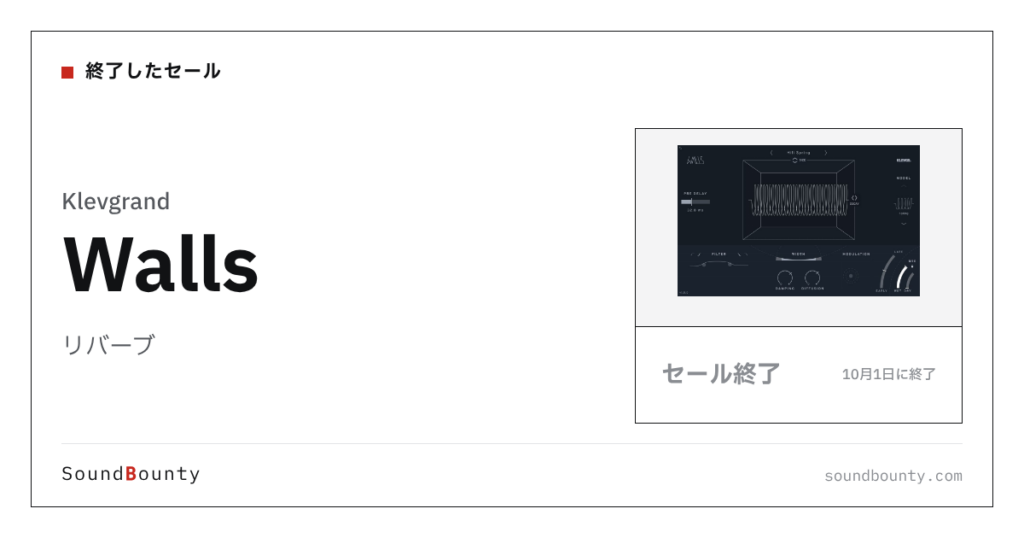 リバーブ「Walls」のセール（10月1日に終了）