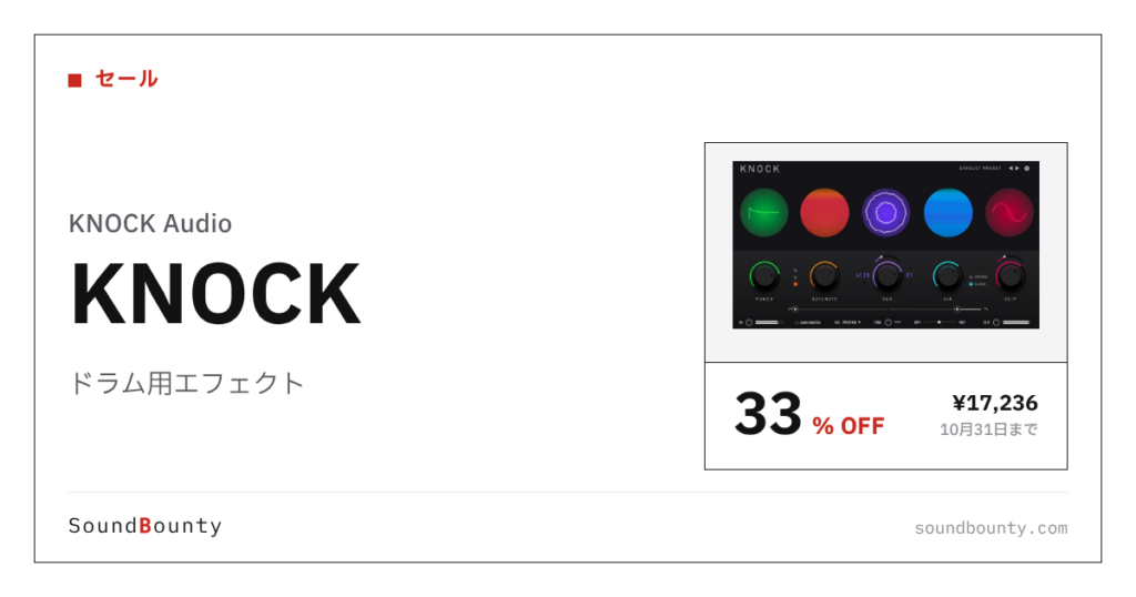 ドラム用エフェクト「KNOCK」が33%オフの¥17,236に 10月31日まで（Plugin Boutique）